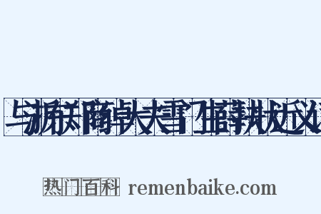 与浙东郑商绰大夫雪门生薛扶状近义词是什么意思的图片